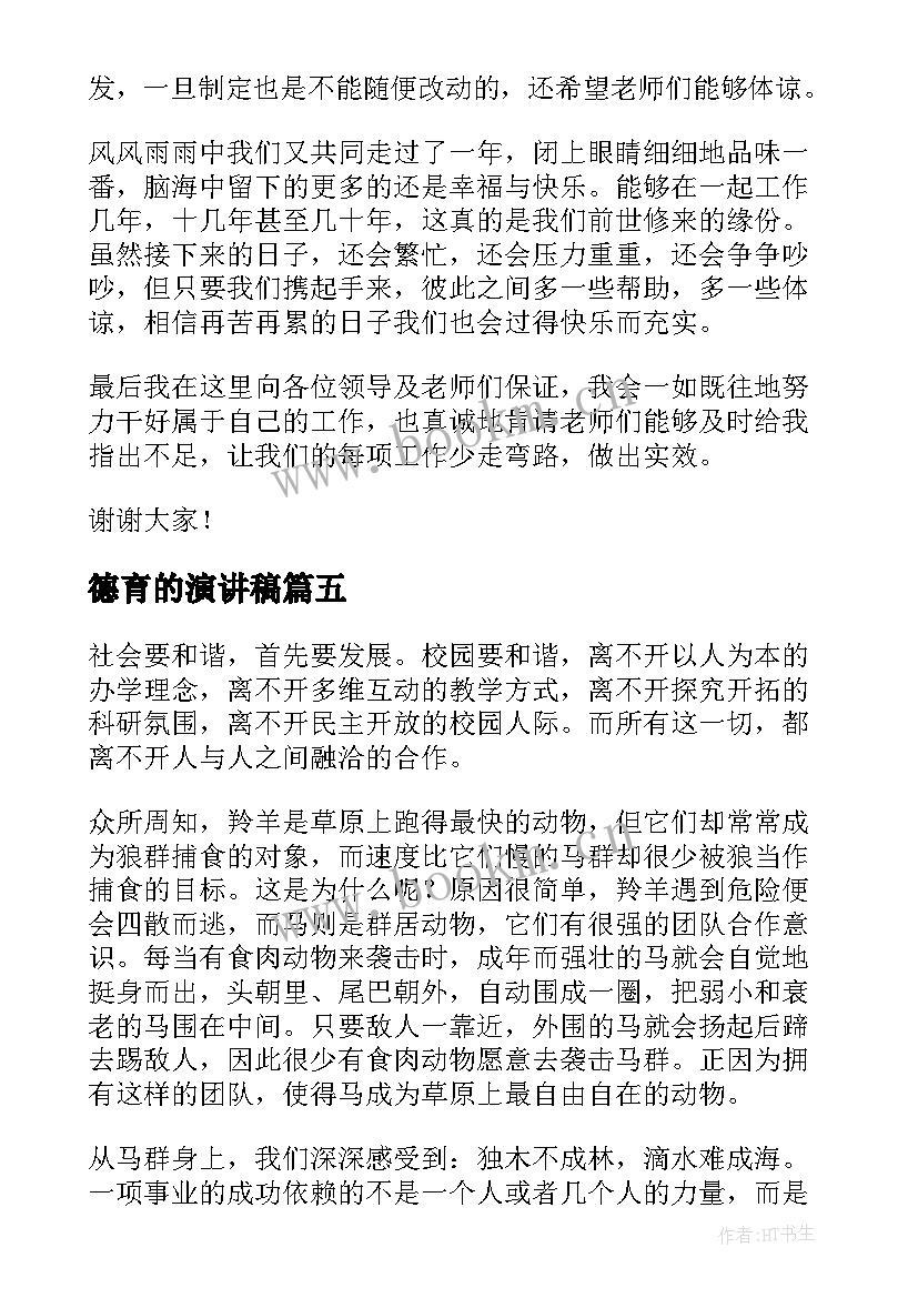 2023年德育的演讲稿(优质8篇)