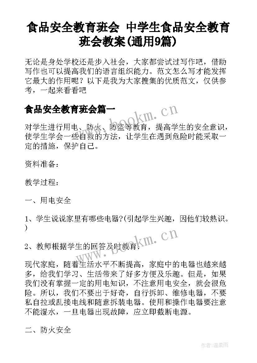 食品安全教育班会 中学生食品安全教育班会教案(通用9篇)