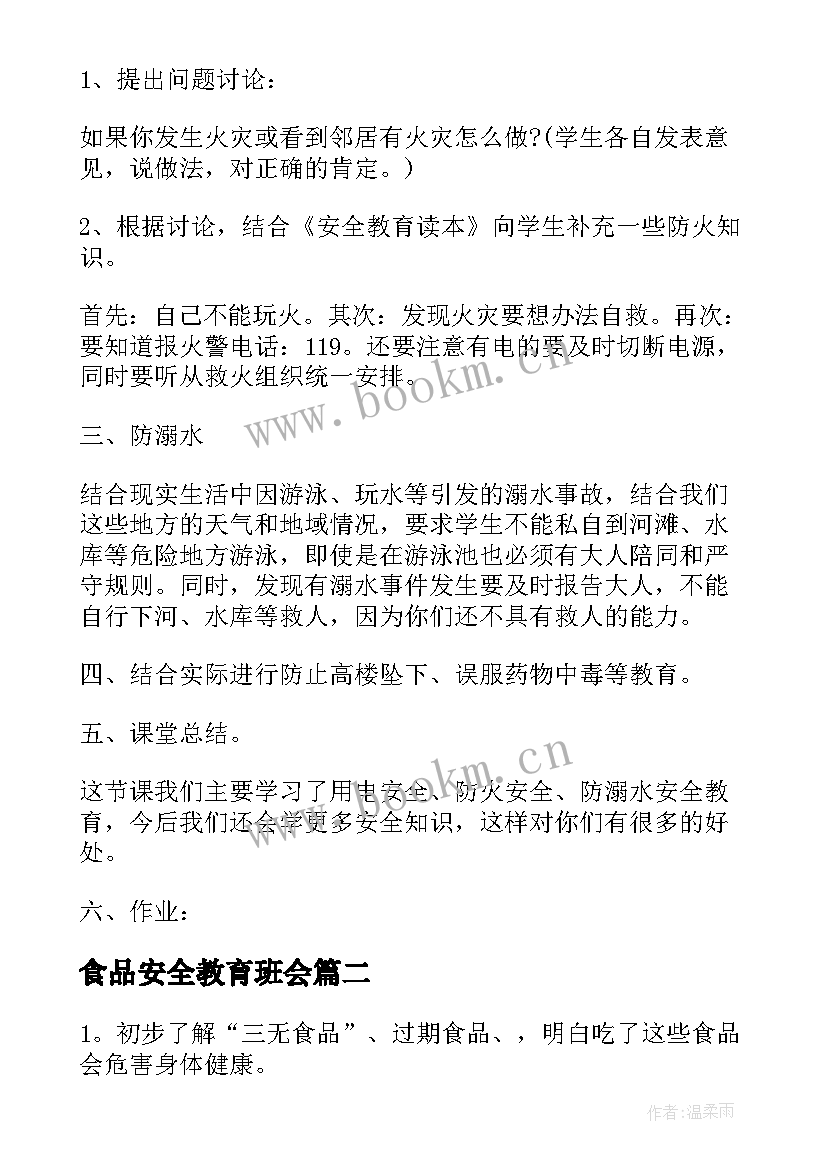 食品安全教育班会 中学生食品安全教育班会教案(通用9篇)