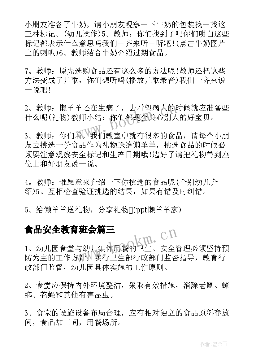 食品安全教育班会 中学生食品安全教育班会教案(通用9篇)