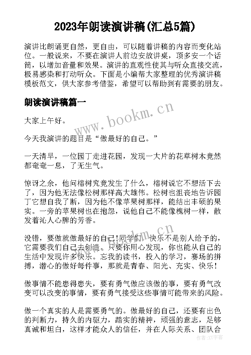 2023年朗读演讲稿(汇总5篇)