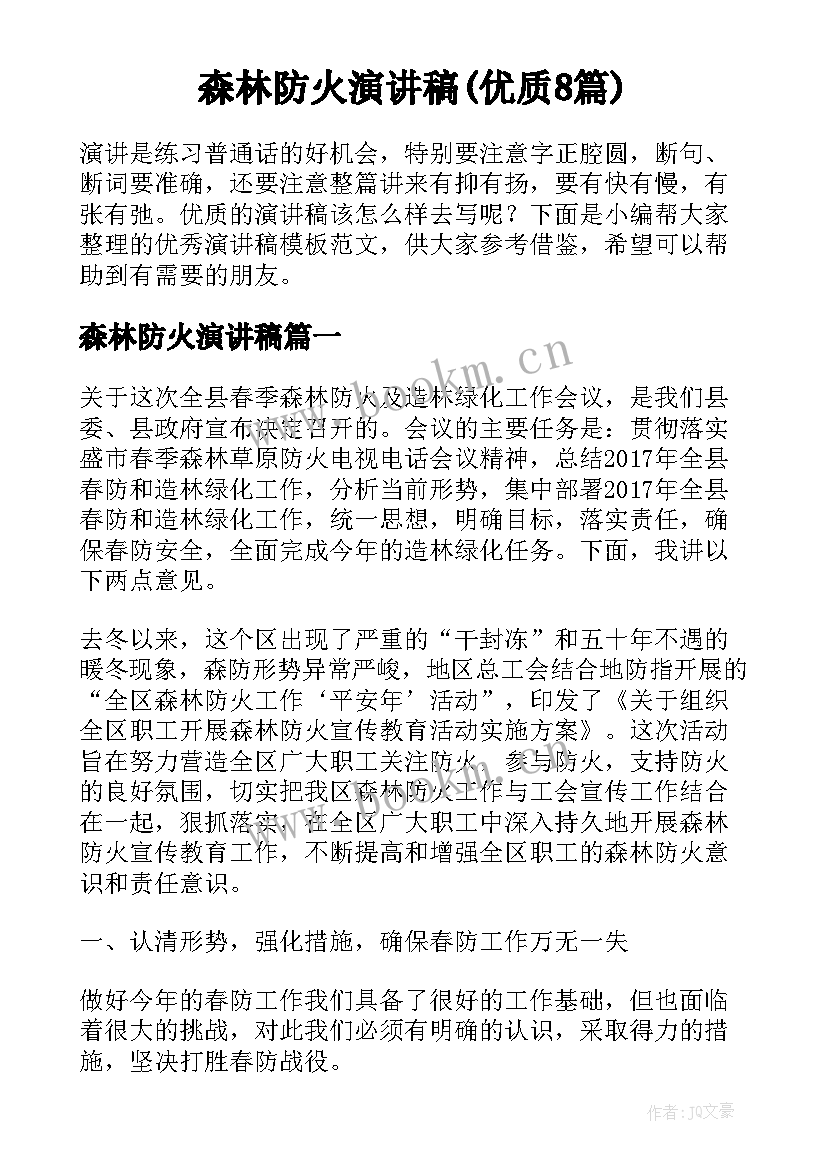 森林防火演讲稿(优质8篇)