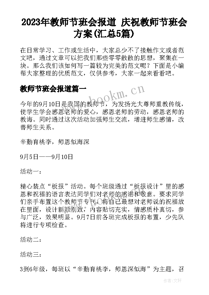 2023年教师节班会报道 庆祝教师节班会方案(汇总5篇)