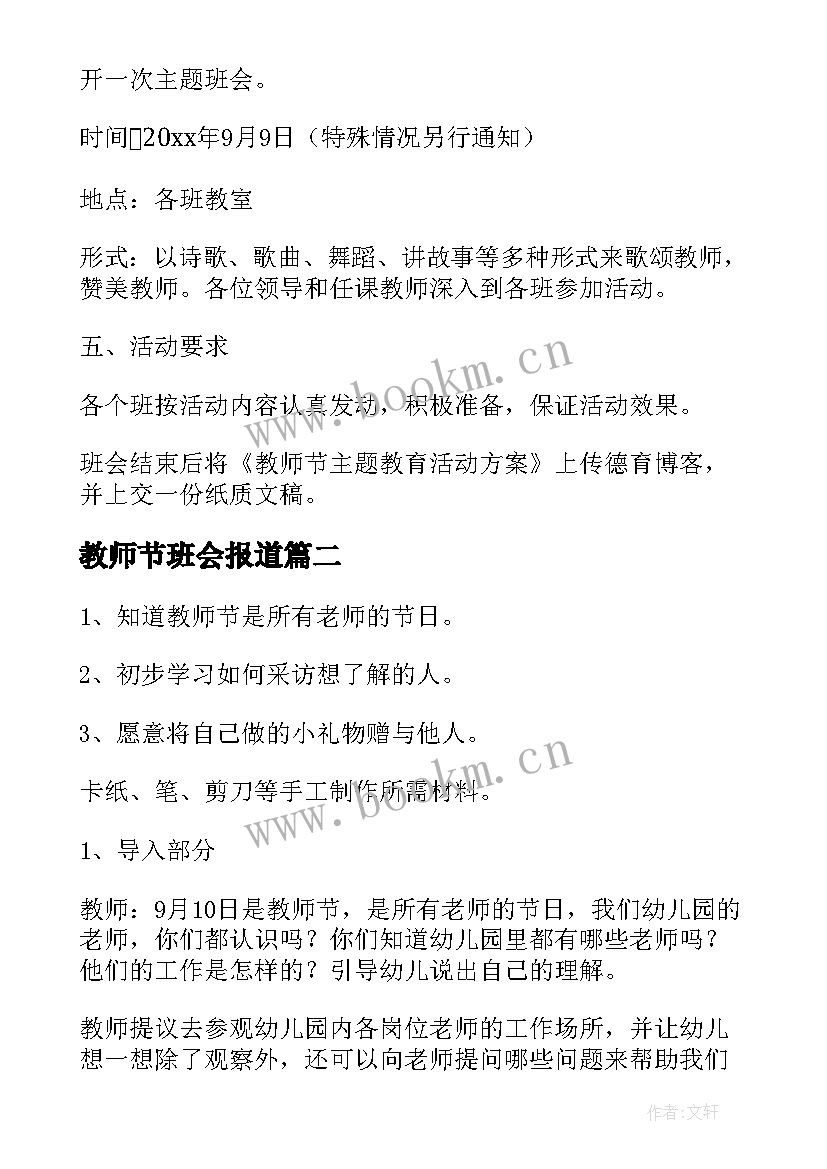 2023年教师节班会报道 庆祝教师节班会方案(汇总5篇)