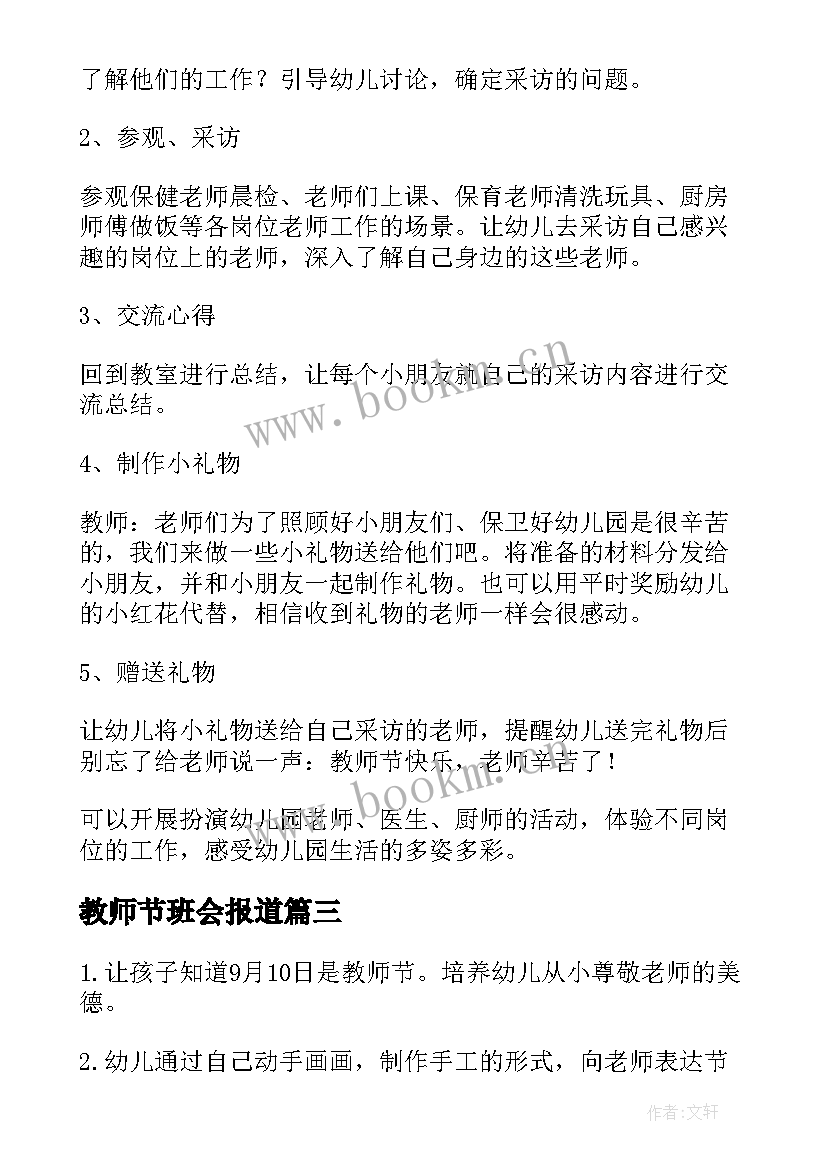 2023年教师节班会报道 庆祝教师节班会方案(汇总5篇)