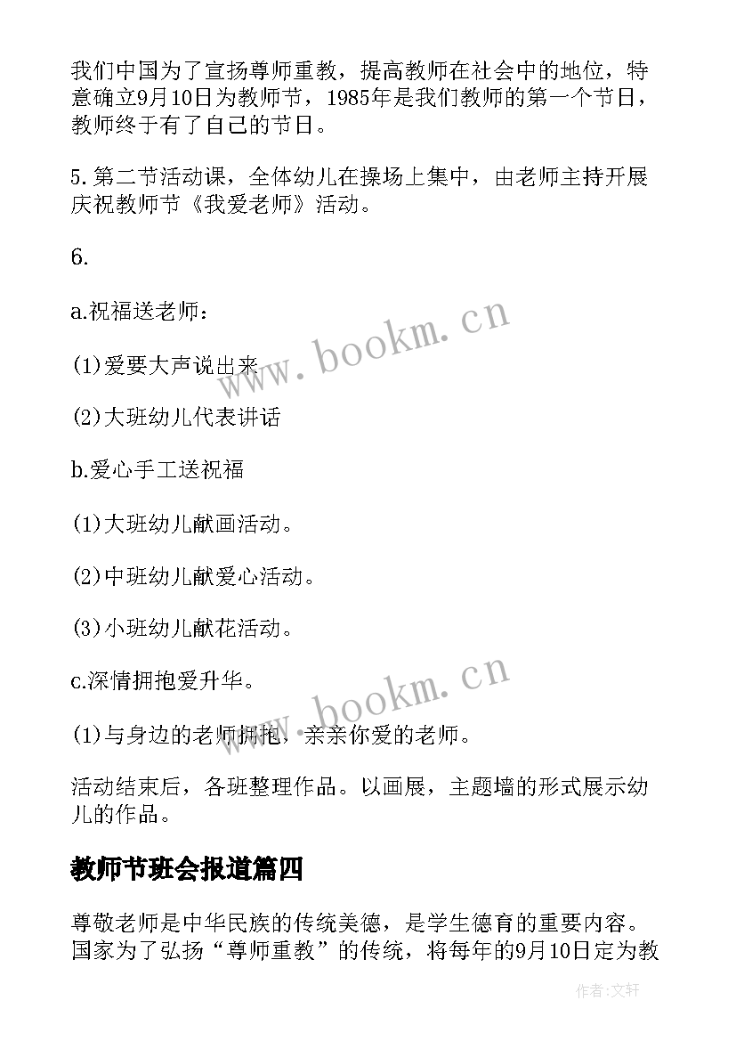 2023年教师节班会报道 庆祝教师节班会方案(汇总5篇)