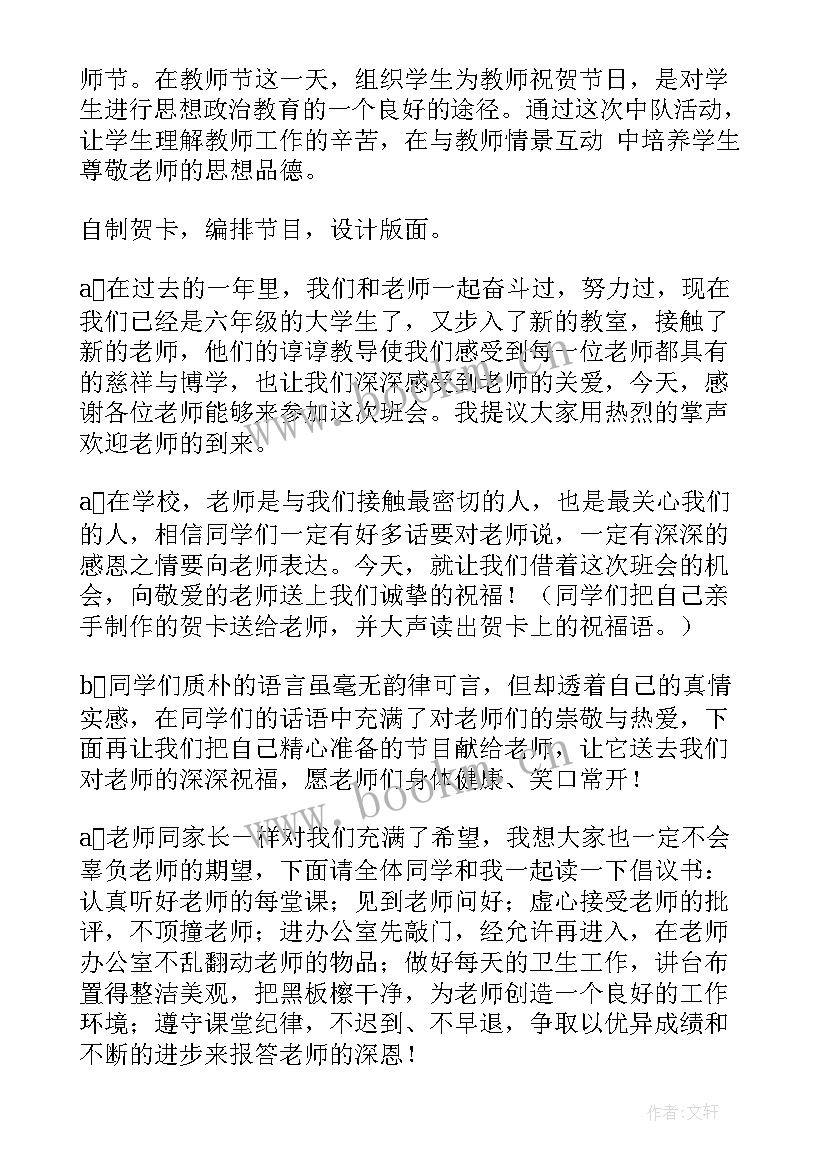 2023年教师节班会报道 庆祝教师节班会方案(汇总5篇)