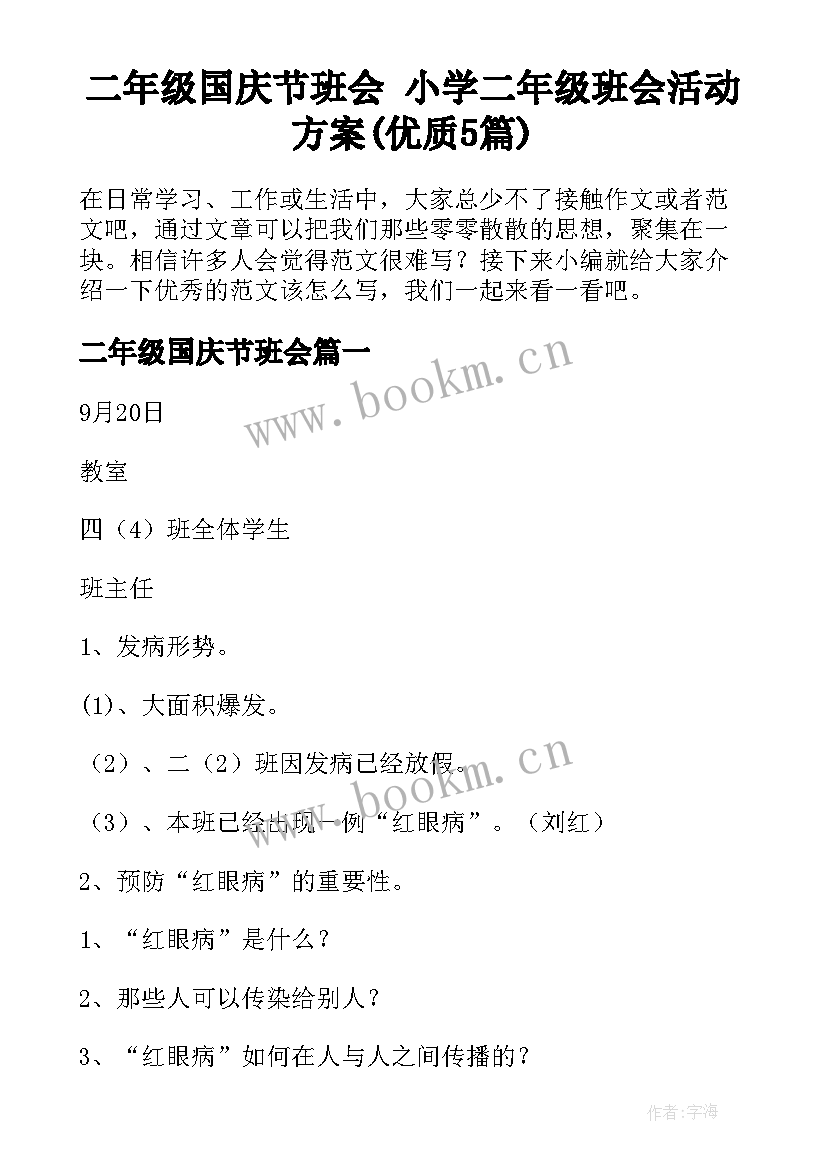 二年级国庆节班会 小学二年级班会活动方案(优质5篇)