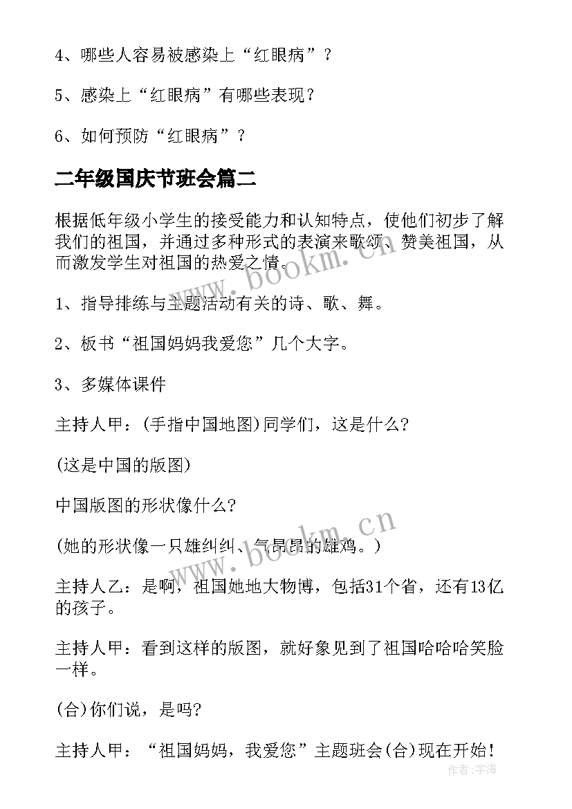 二年级国庆节班会 小学二年级班会活动方案(优质5篇)