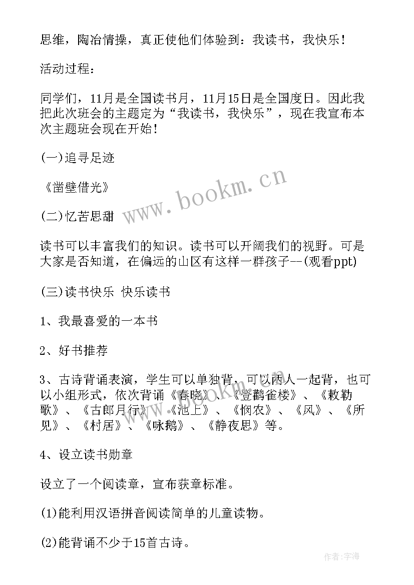 二年级国庆节班会 小学二年级班会活动方案(优质5篇)