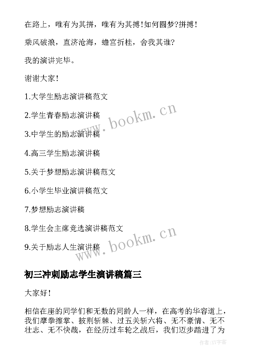 2023年初三冲刺励志学生演讲稿 学生演讲稿大学生励志演讲稿(汇总7篇)