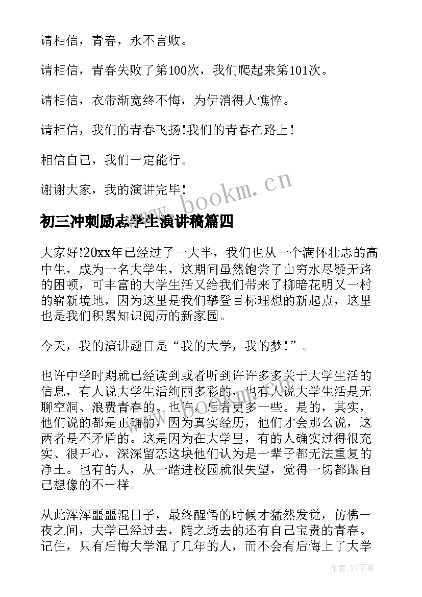 2023年初三冲刺励志学生演讲稿 学生演讲稿大学生励志演讲稿(汇总7篇)