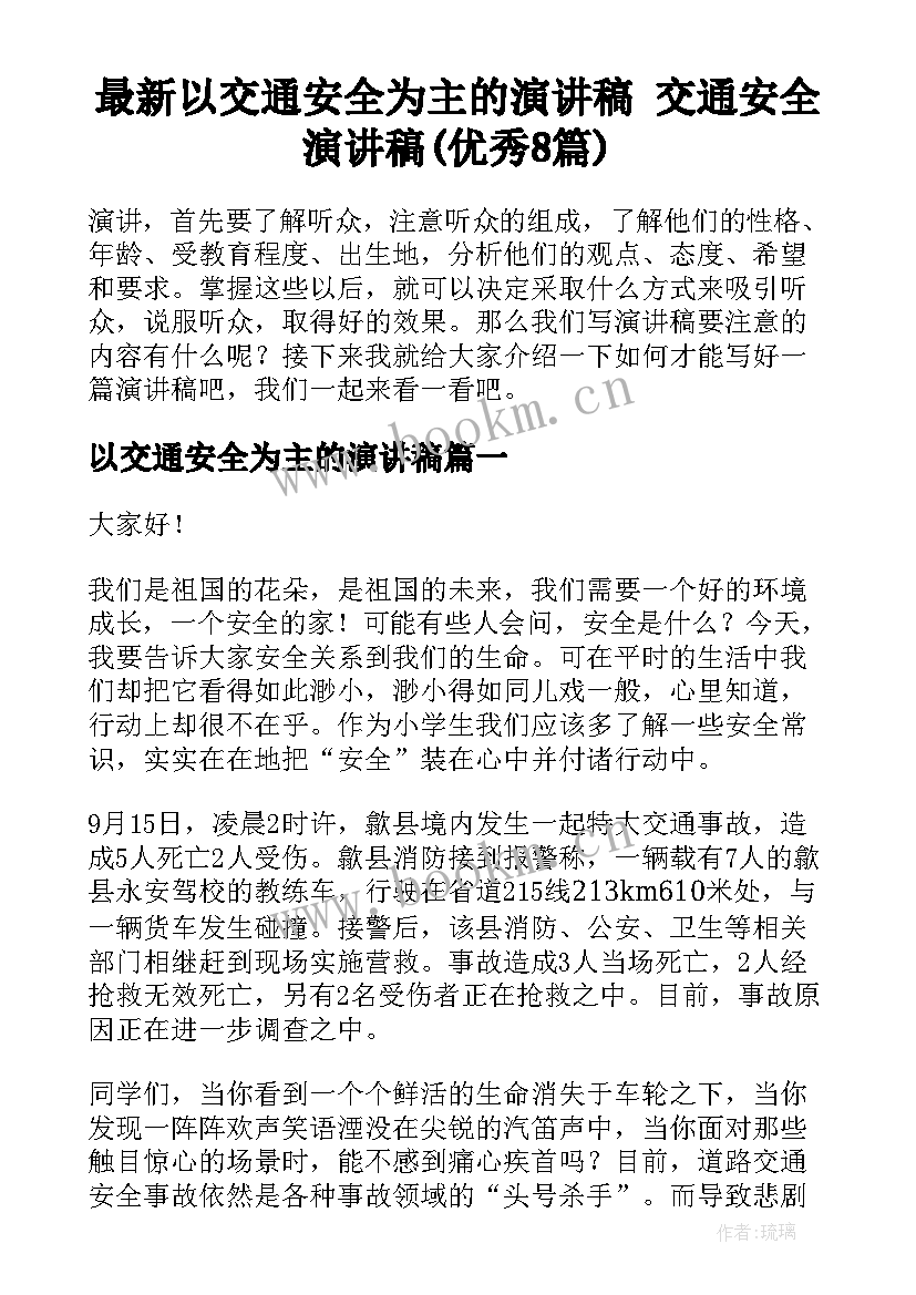 最新以交通安全为主的演讲稿 交通安全演讲稿(优秀8篇)