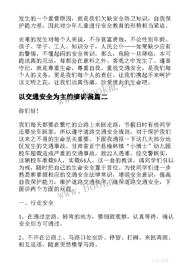 最新以交通安全为主的演讲稿 交通安全演讲稿(优秀8篇)