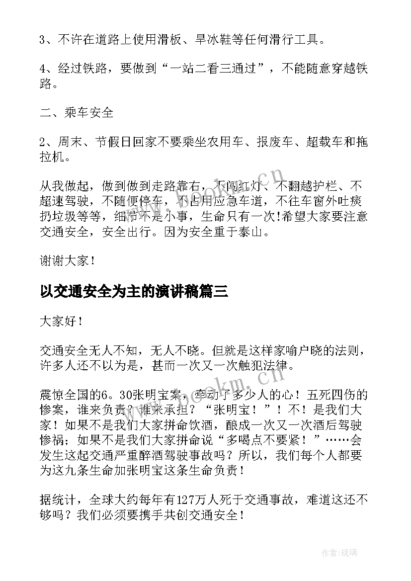 最新以交通安全为主的演讲稿 交通安全演讲稿(优秀8篇)