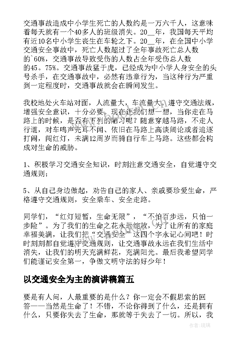 最新以交通安全为主的演讲稿 交通安全演讲稿(优秀8篇)