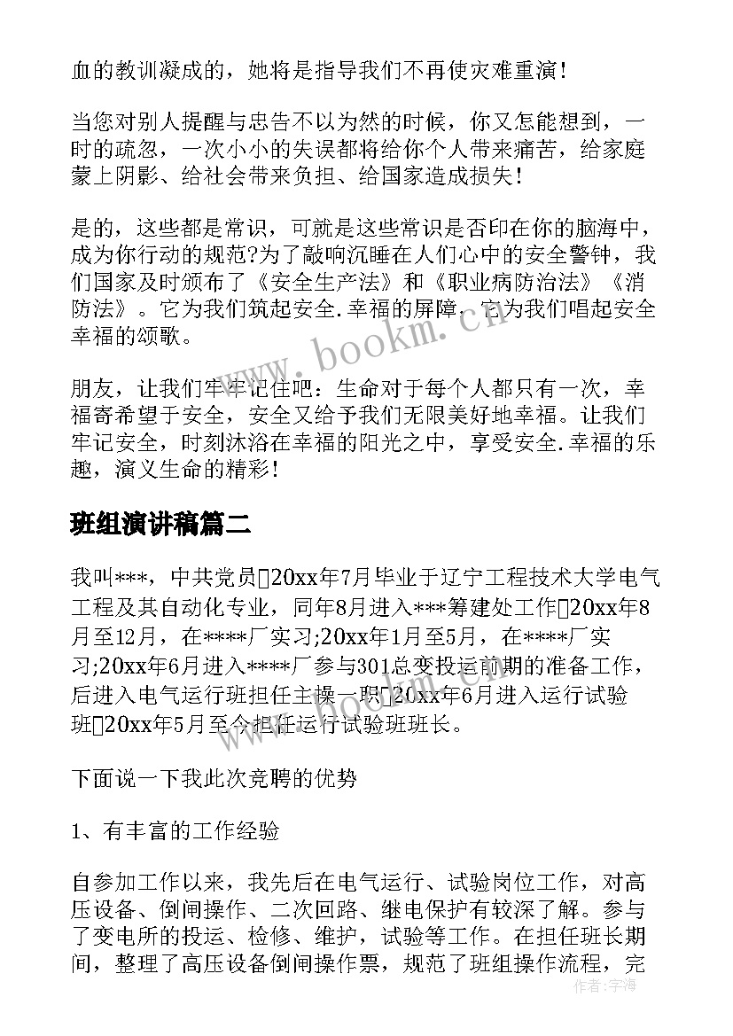 2023年班组演讲稿 班组安全演讲稿(通用9篇)