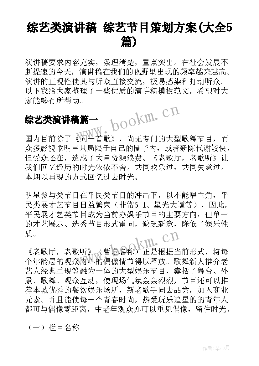 综艺类演讲稿 综艺节目策划方案(大全5篇)