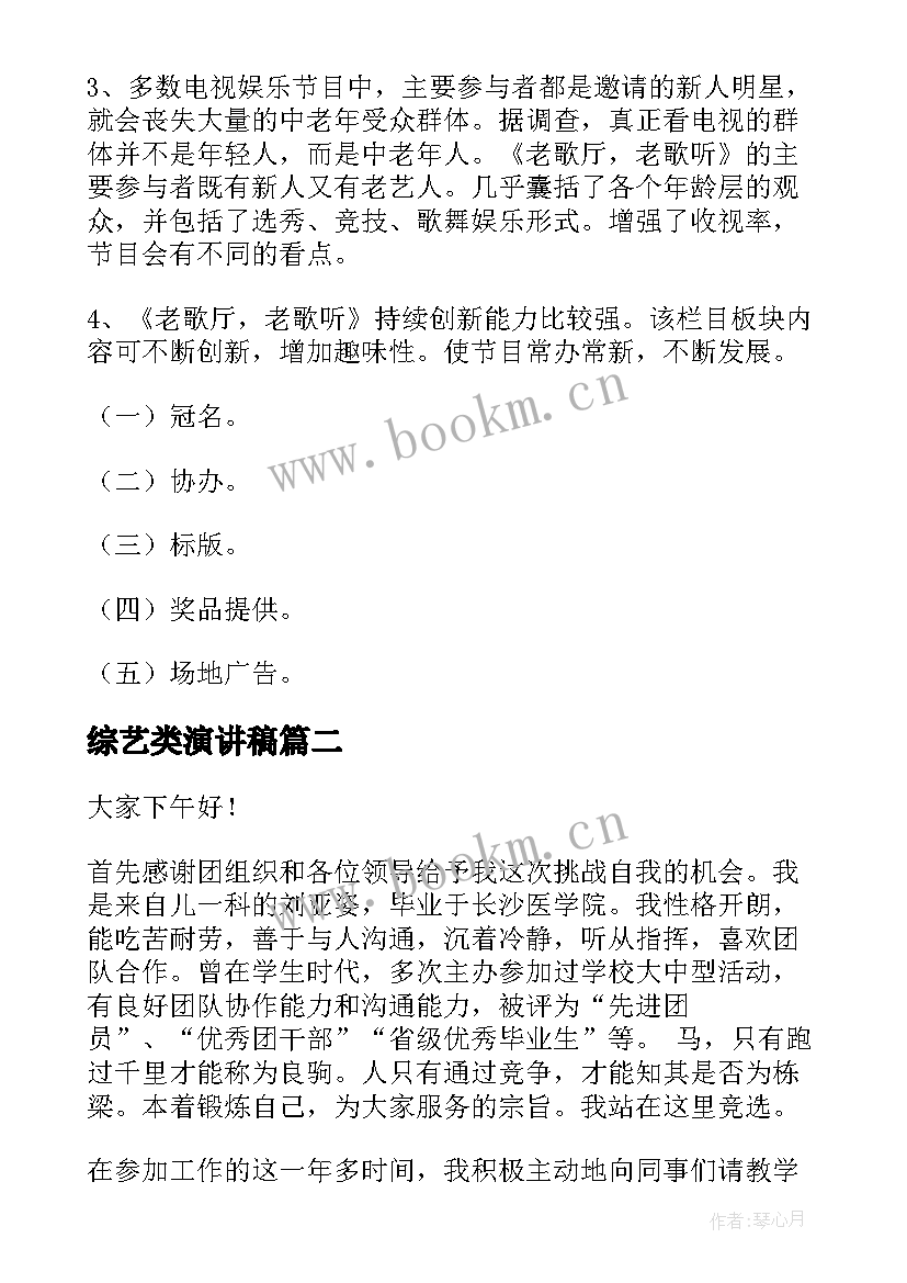 综艺类演讲稿 综艺节目策划方案(大全5篇)