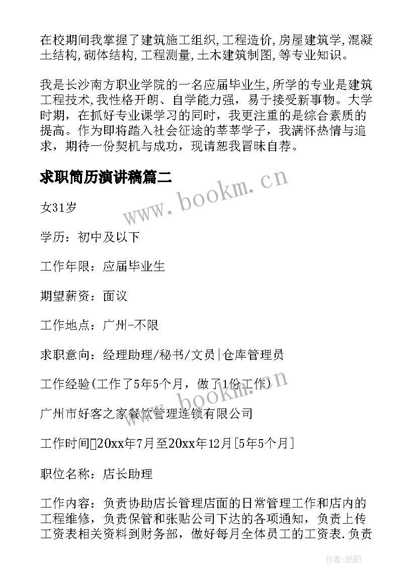 最新求职简历演讲稿(通用5篇)