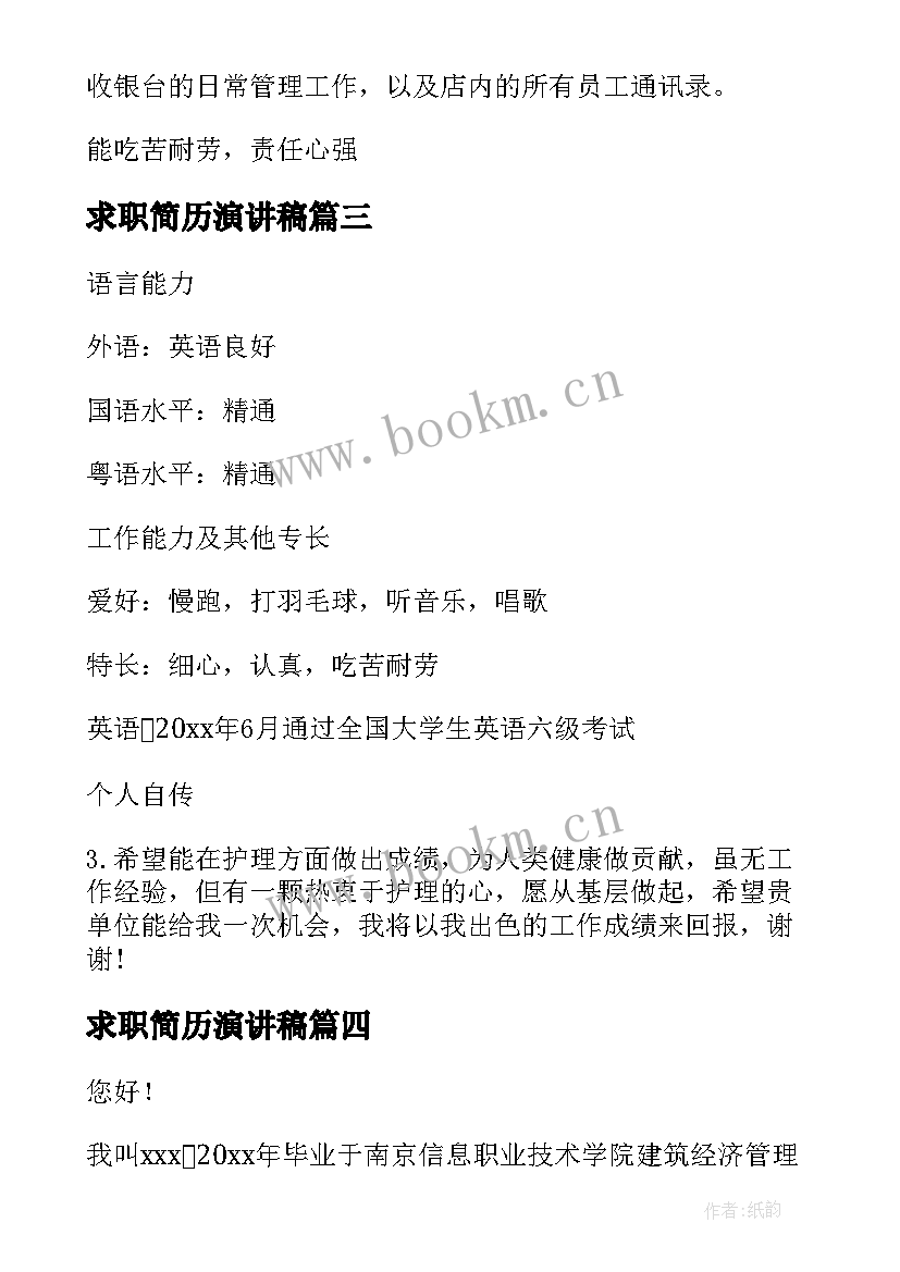 最新求职简历演讲稿(通用5篇)