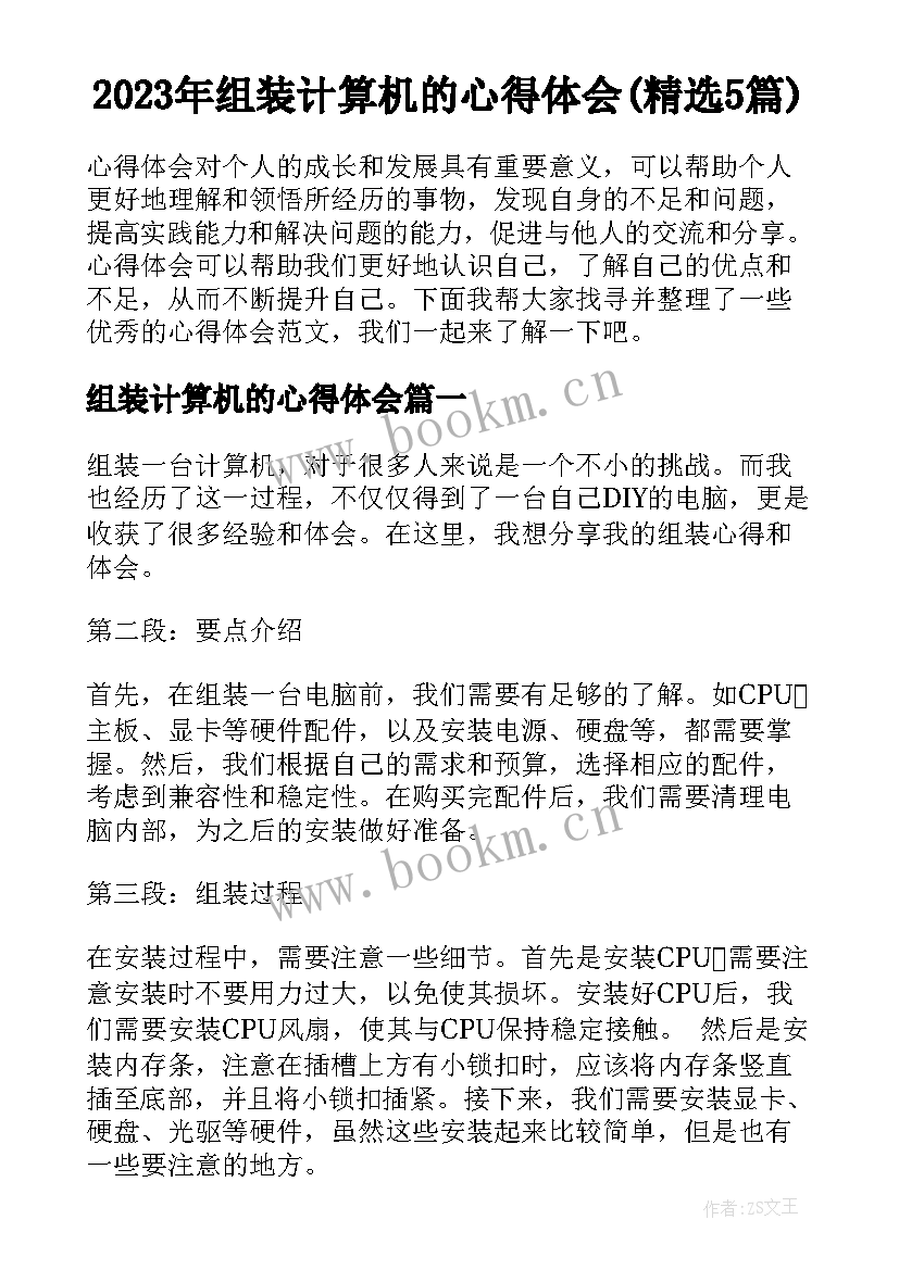 2023年组装计算机的心得体会(精选5篇)