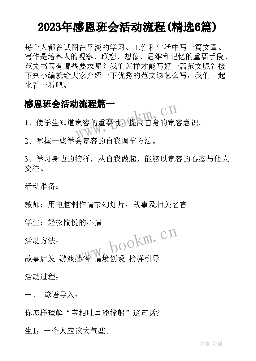 2023年感恩班会活动流程(精选6篇)