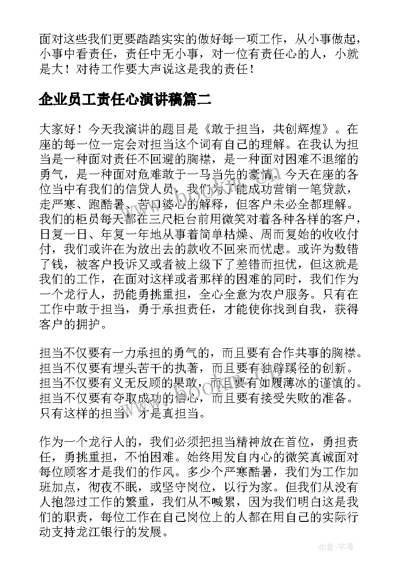 企业员工责任心演讲稿(精选7篇)