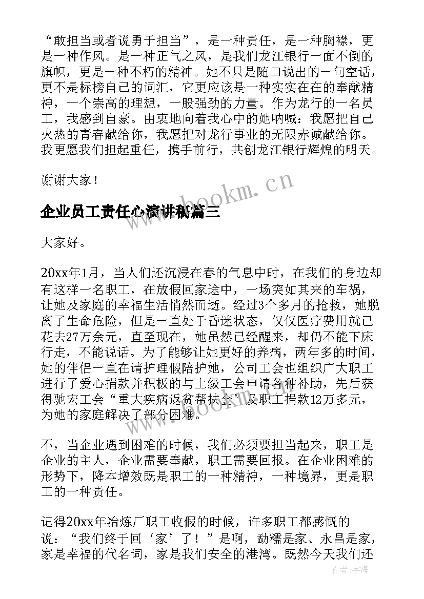 企业员工责任心演讲稿(精选7篇)