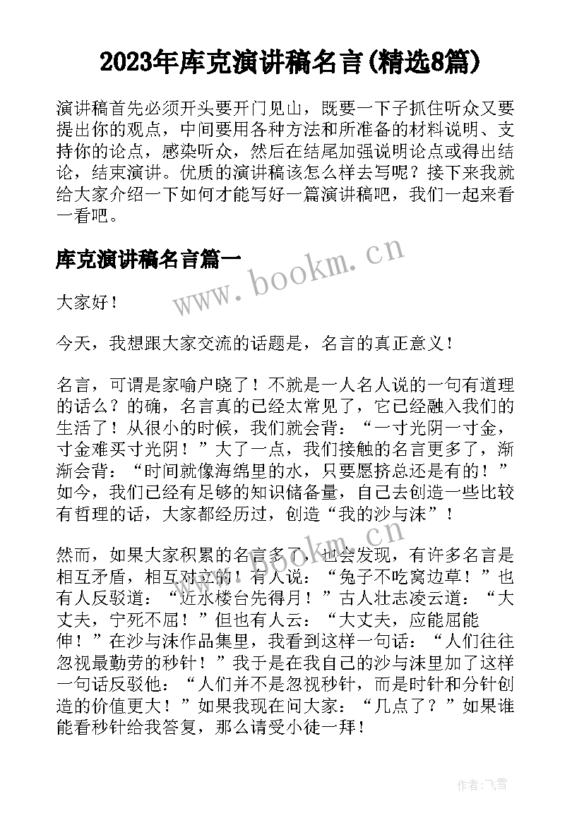 2023年库克演讲稿名言(精选8篇)