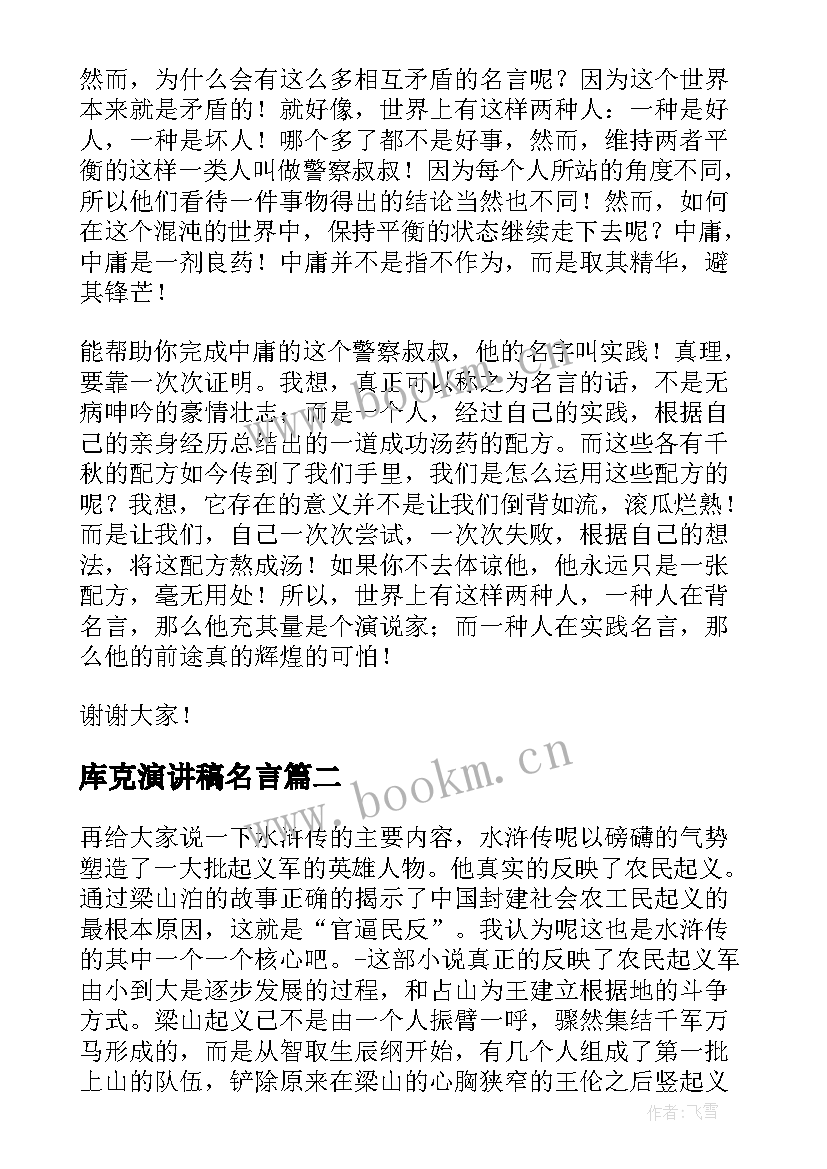 2023年库克演讲稿名言(精选8篇)