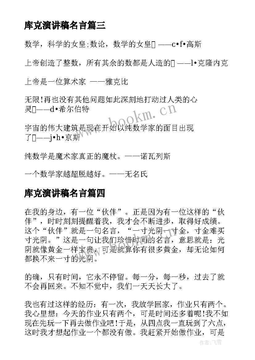 2023年库克演讲稿名言(精选8篇)