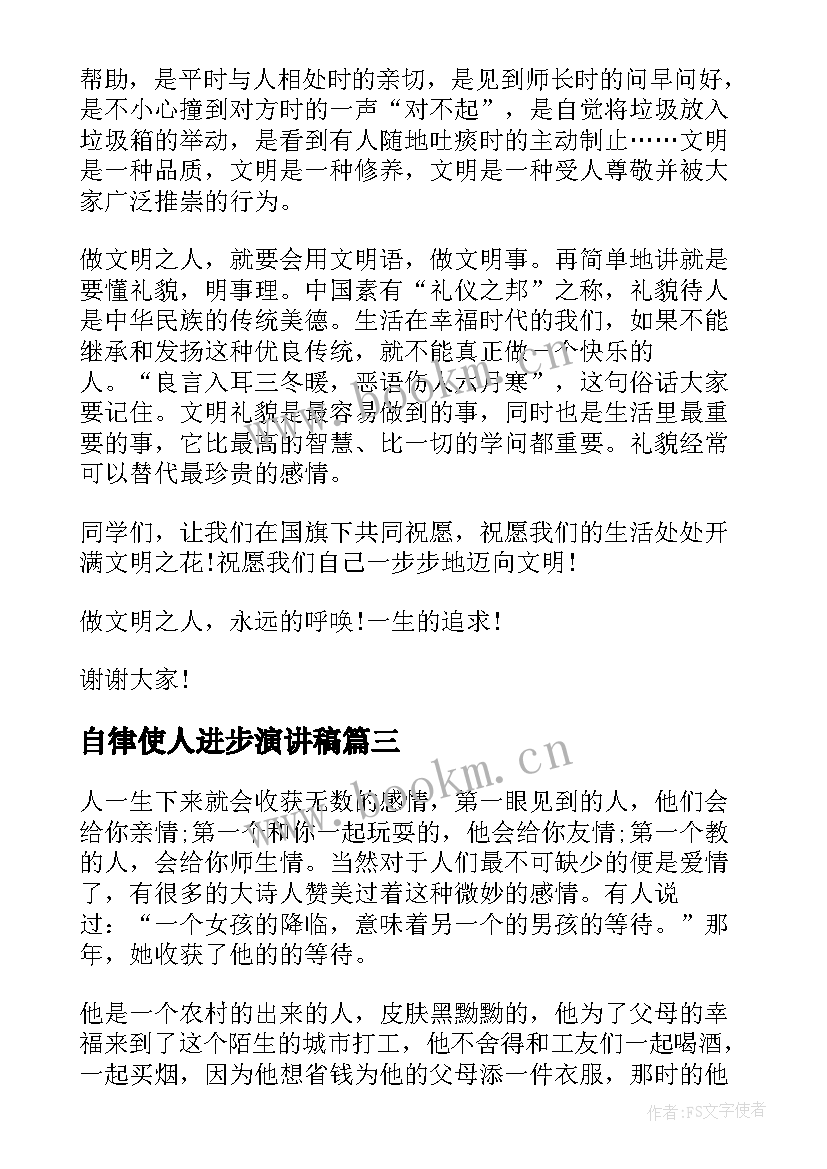 2023年自律使人进步演讲稿 我自信我能行演讲稿三分钟(大全6篇)