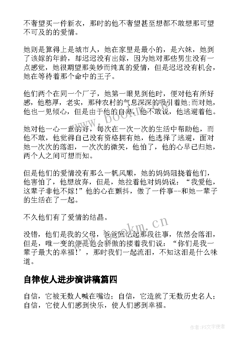 2023年自律使人进步演讲稿 我自信我能行演讲稿三分钟(大全6篇)