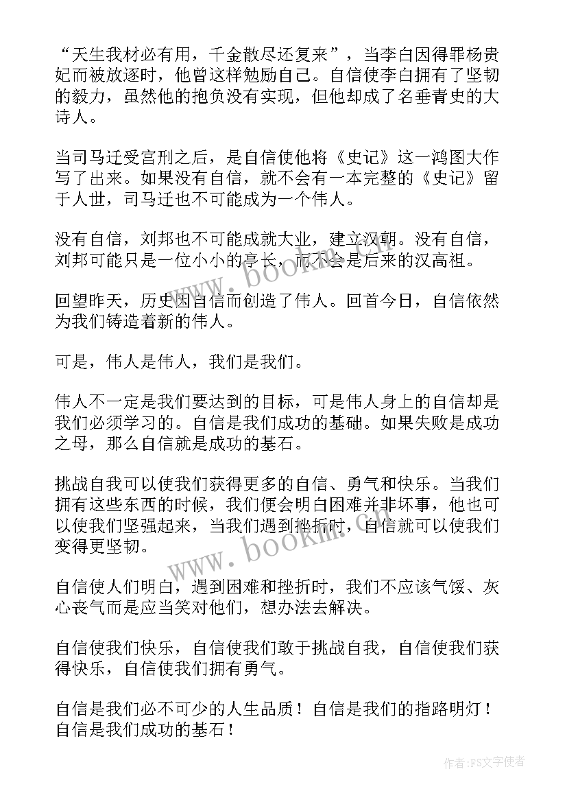 2023年自律使人进步演讲稿 我自信我能行演讲稿三分钟(大全6篇)