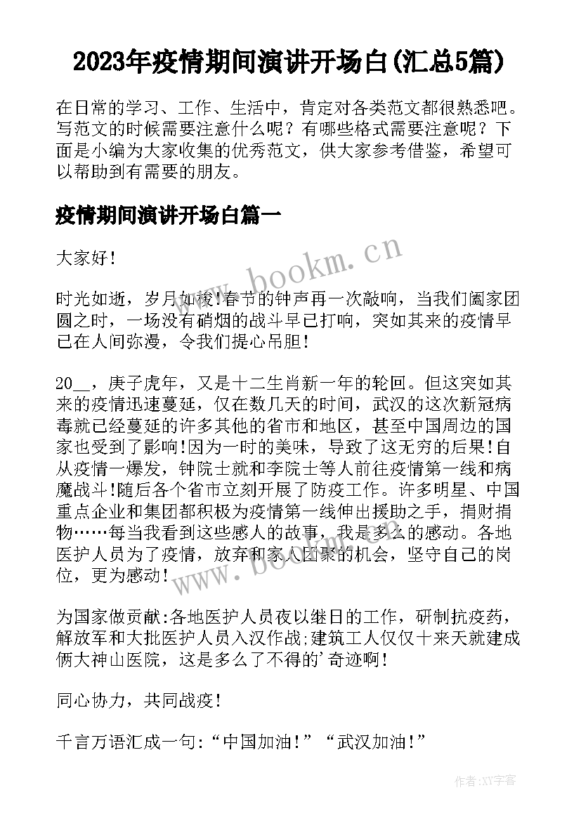 2023年疫情期间演讲开场白(汇总5篇)