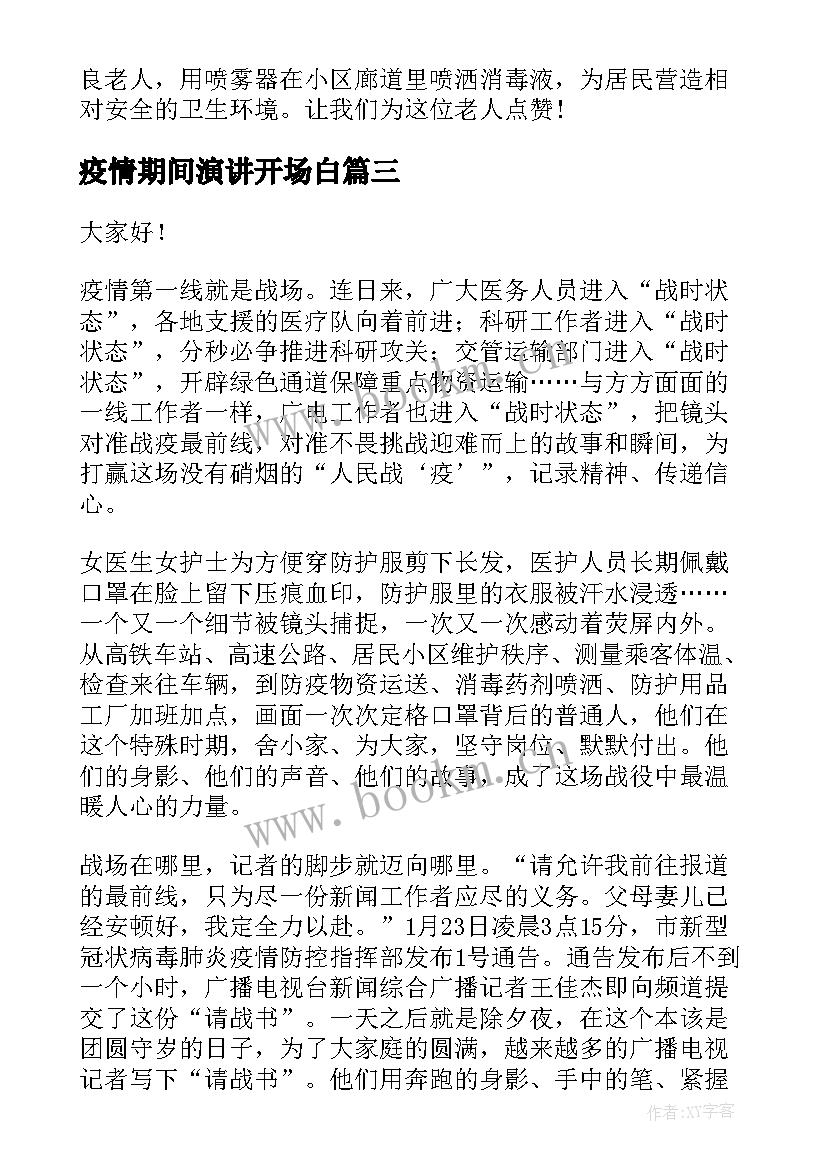 2023年疫情期间演讲开场白(汇总5篇)