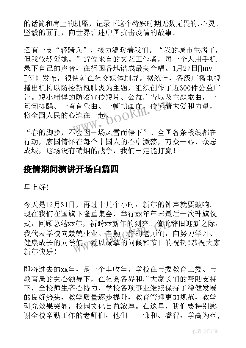 2023年疫情期间演讲开场白(汇总5篇)