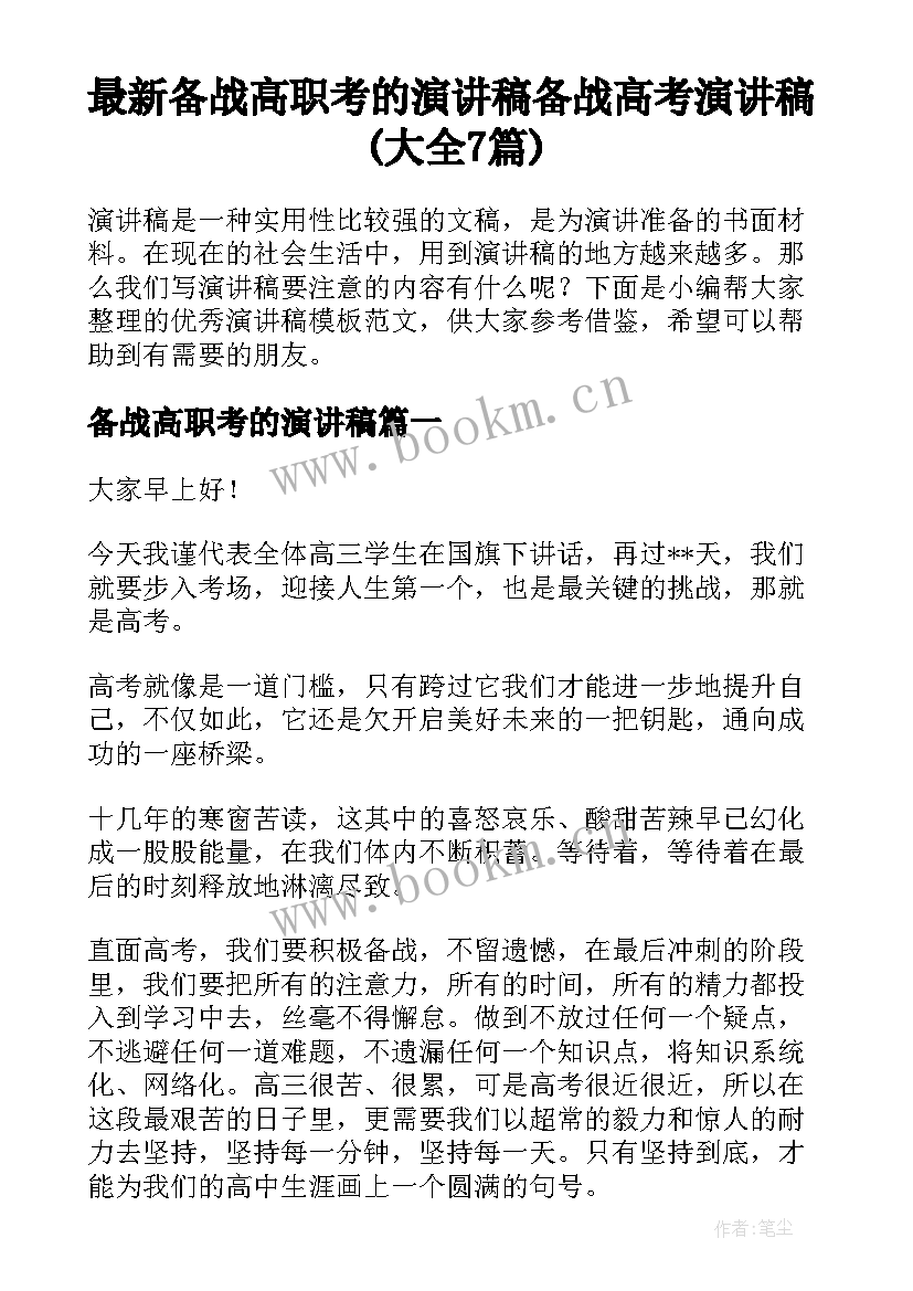 最新备战高职考的演讲稿 备战高考演讲稿(大全7篇)