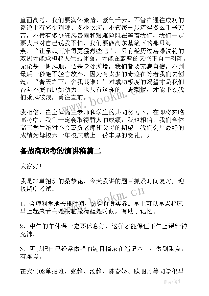 最新备战高职考的演讲稿 备战高考演讲稿(大全7篇)