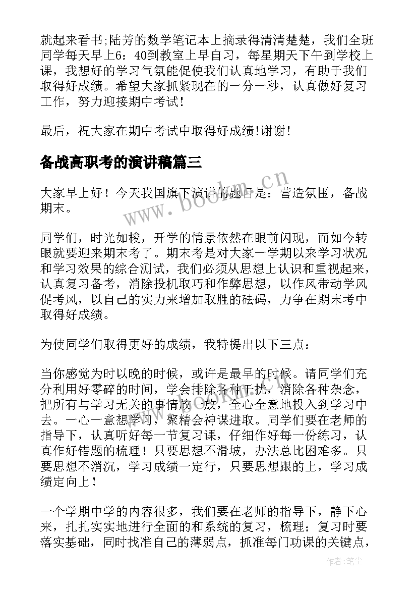 最新备战高职考的演讲稿 备战高考演讲稿(大全7篇)