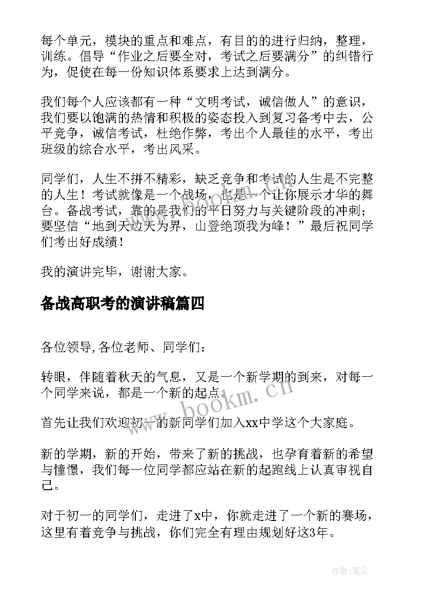 最新备战高职考的演讲稿 备战高考演讲稿(大全7篇)