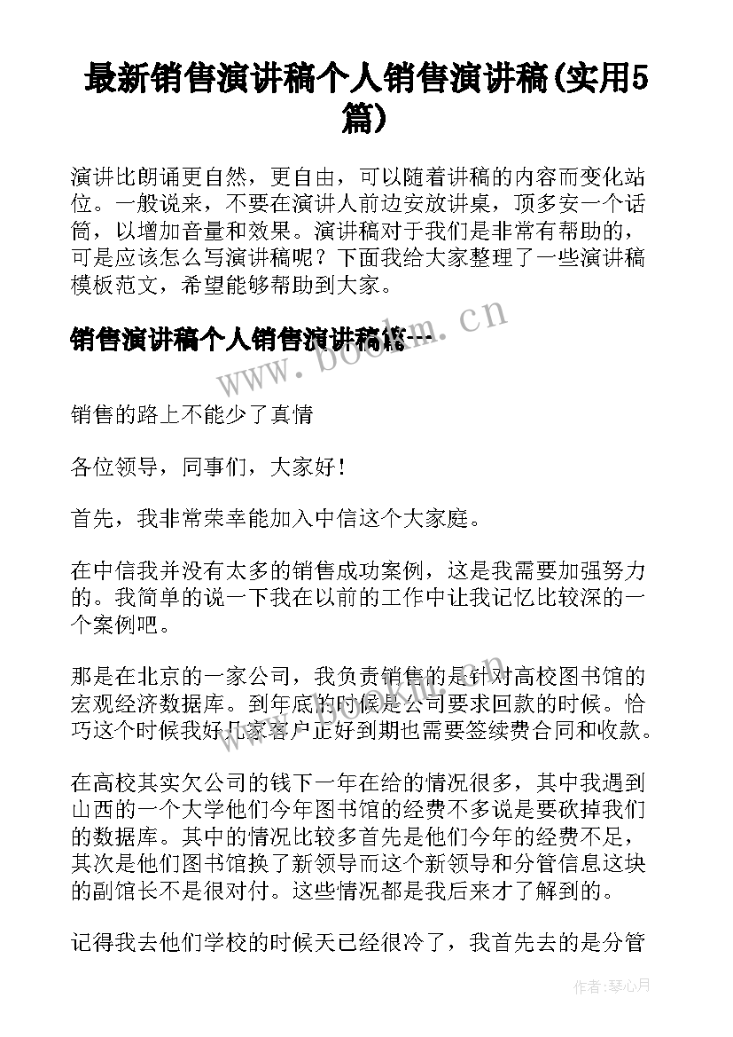 最新销售演讲稿个人销售演讲稿(实用5篇)