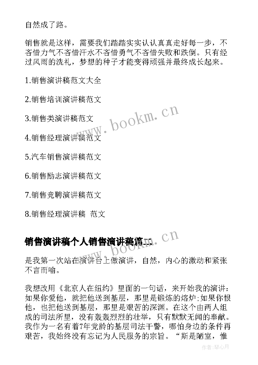 最新销售演讲稿个人销售演讲稿(实用5篇)