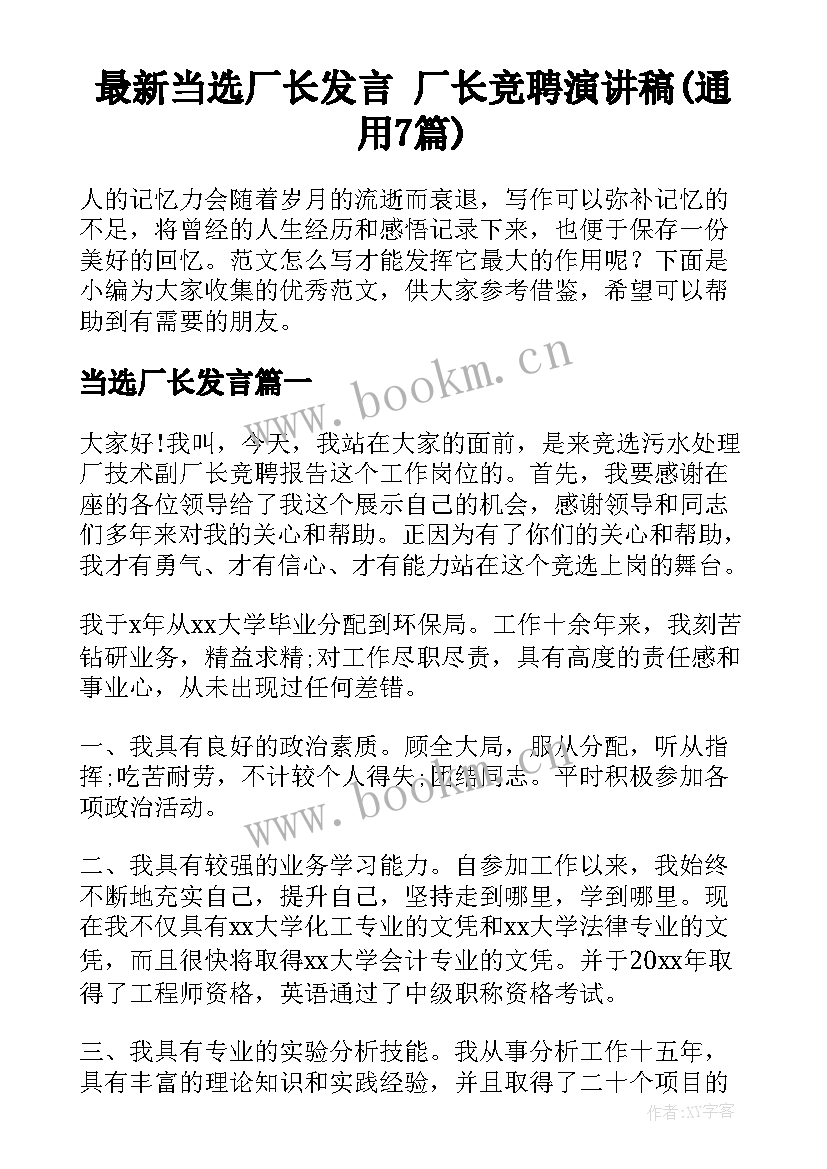 最新当选厂长发言 厂长竞聘演讲稿(通用7篇)