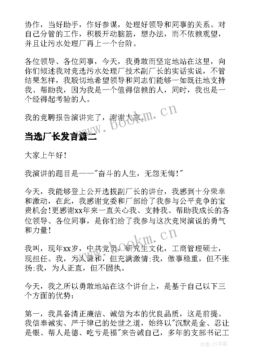 最新当选厂长发言 厂长竞聘演讲稿(通用7篇)