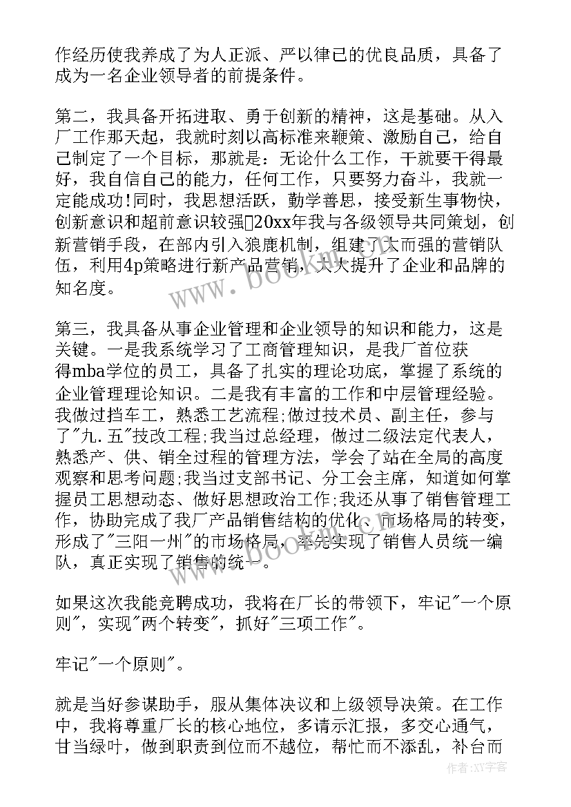 最新当选厂长发言 厂长竞聘演讲稿(通用7篇)