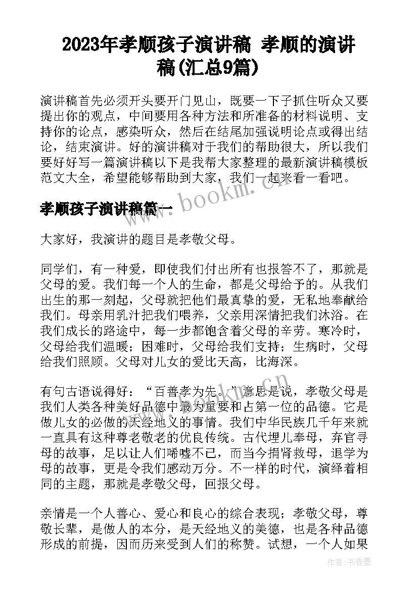 2023年孝顺孩子演讲稿 孝顺的演讲稿(汇总9篇)