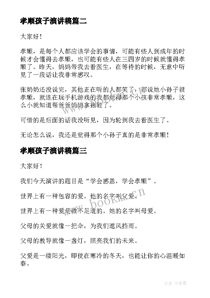 2023年孝顺孩子演讲稿 孝顺的演讲稿(汇总9篇)