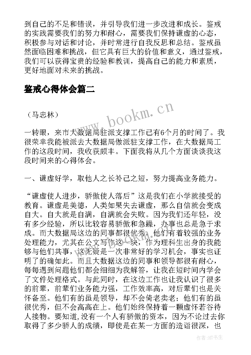 鉴戒心得体会 鉴戒的心得体会(精选10篇)